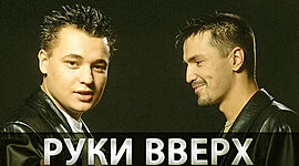 Timeline: История становления группы Руки вверх