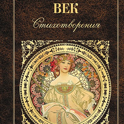 Timeline: Серебрянный век