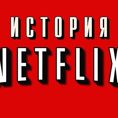 Timeline: История Netflix