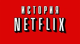 Timeline: История Netflix