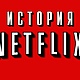 История нетфликс обложка