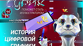 Timeline: История компьютерной графики Чикноверова КВ