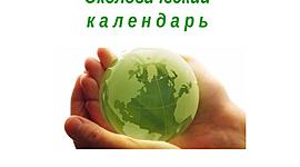 Timeline: Экологический календарь