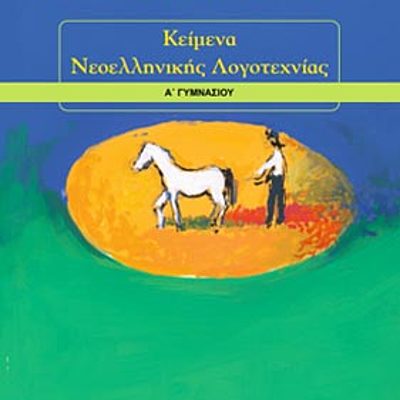 Timeline: ΛΟΓΟΤΕΧΝΙΑ Α ΓΥΜΝ