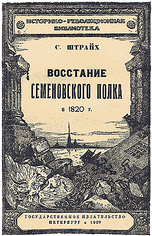 Бунт Семеновского полка