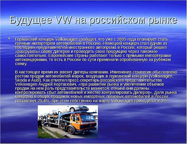 Будущее VW На Российском рынке