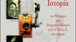 Timeline: Νεότερη και Σύγχρονη Ιστορία Α' Λυκείου