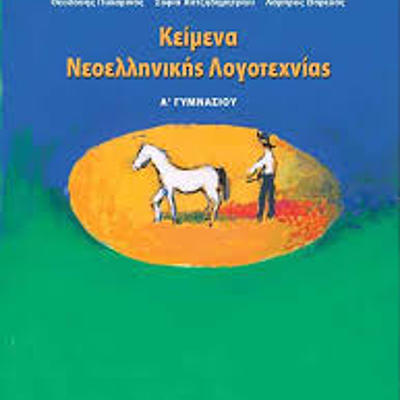 Timeline: Λογοτέχνες Α Γυμνασίου