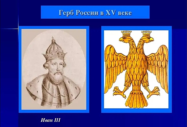 3 герба. Герб 15 века России Иван 3. Герб Московского государства при Иване 3. Двуглавый Орел при Ивана 3. Герб двуглавый Орел при Иване 3.