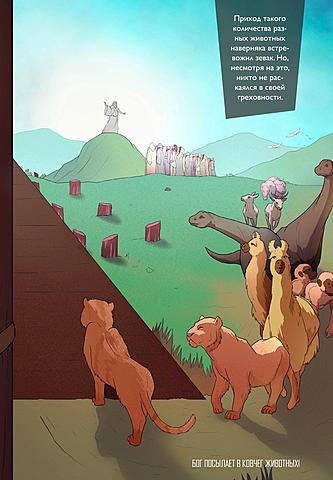 БОГ ПОСЫЛАЕТ В КОВЧЕГ ЖИВОТНЫХ!