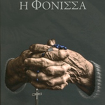 Timeline: ΤΑ ΣΗΜΑΝΤΙΚΟΤΕΡΑ ΓΕΓΟΝΟΤΑ ΣΤΟ ΔΙΗΓΗΜΑ "Η ΦΩΝΙΣΣΑ"