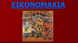 Timeline: Έριδες για το Ζήτημα  των Εικόνων