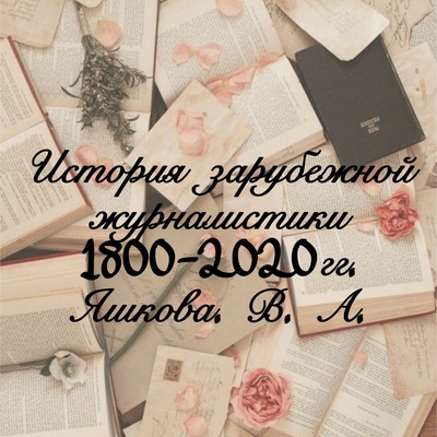 Timeline: История зарубежной журналистики 1800-2020г.г.
