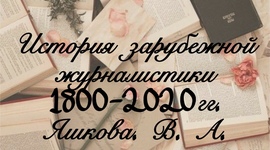 Timeline: История зарубежной журналистики 1800-2020г.г.