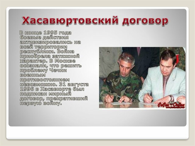 Signing of the Khasavyurt agreements on the cessation of hostilities in Chechnya and the withdrawal of federal troops from its territory