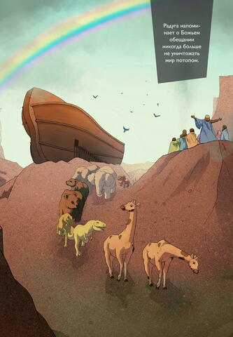 ОБЕЩАНИЕ РАДУГИ И НОВЫЙ МИР