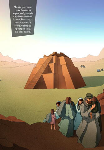ВАВИЛОНСКАЯ БАШНЯ
