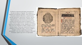 Timeline: Научные открытия до 19 века в России