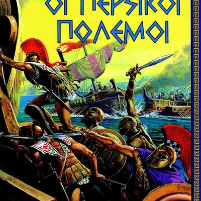 Timeline: Περσικοί πόλεμοι