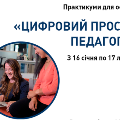 Timeline: Практикуму "Цифровий простір педагога": воркшопи