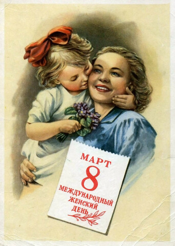 Международный женский день (8 марта )