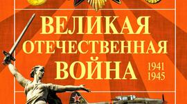 Timeline: Основные этапы битв Великой Отечественной войны