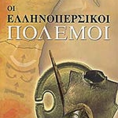 Timeline: ΟΙ ΕΛΛΗΝΟΠΕΡΣΙΚΟΙ ΠΟΛΕΜΟΙ