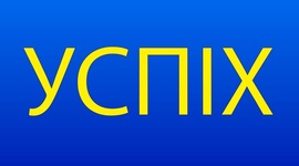 Timeline: Що таке УСПІХ?