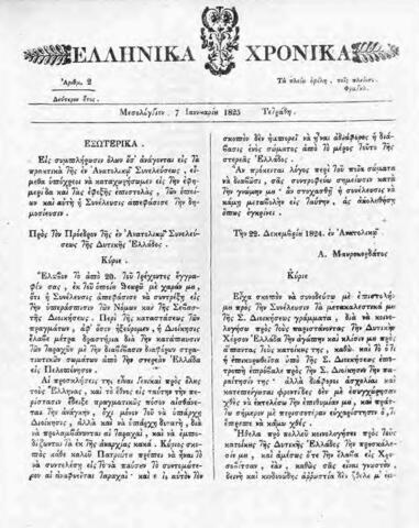 «Ελληνικά Χρονικά».