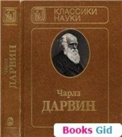 Книга Ч. Дарвина