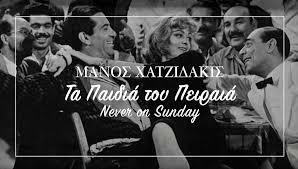 ΒΡΑΒΕΙΟ ΟΣΚΑΡ ΓΙΑ <<ΤΑ ΠΑΙΔΙΑ ΤΟΥ ΠΕΙΡΑΙΑ>>