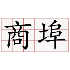 [China] Start of treaty port culture