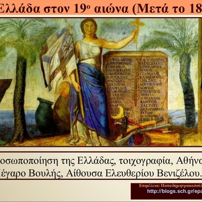 Timeline: Η Ελλάδα στον 19ο αιώνα