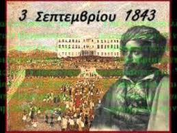 3 Σεπτεμβρίου  1843