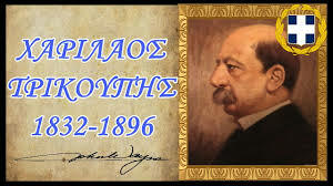 4. Πτωχευση - Χαρίλαος Τρικούπης