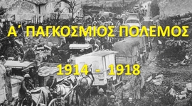 Timeline: Α' Παγκόσμιος Πόλεμος