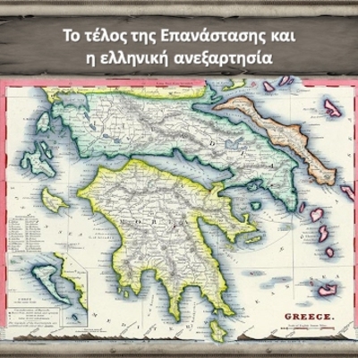 Timeline: η Ελληνική Επανάσταση  ΜΕΡΟΣ Β΄