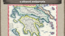 Timeline: η Ελληνική Επανάσταση  ΜΕΡΟΣ Β΄