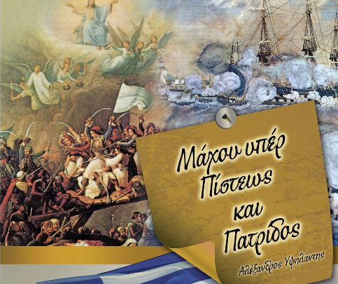 ''Μάχου υπέρ Πίστεως και Πατρίδος''