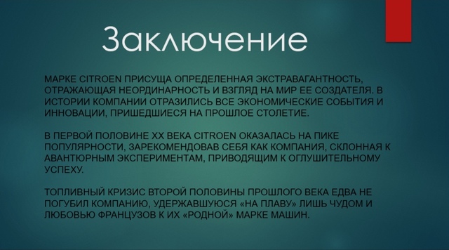 Заключение