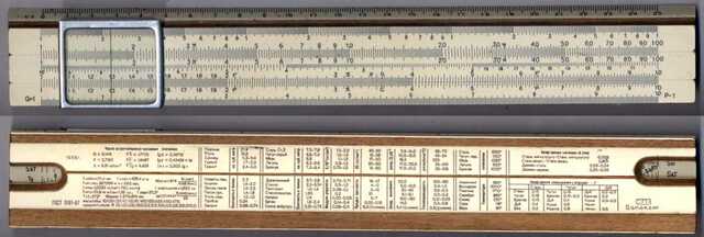 логарифмическая линейка, первое устройство, сделавшее вычисления быстрыми и получившее широкое распространение.