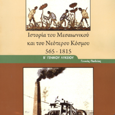 Timeline: Χρονογραμμή Ιστορίας Μεσσαιωνικού και Νεότερου Κόσμου