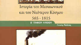Timeline: Χρονογραμμή Ιστορίας Μεσσαιωνικού και Νεότερου Κόσμου