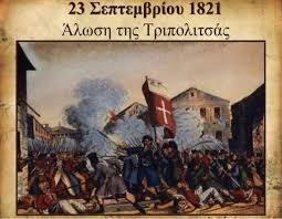 Η απελευθέρωση της Τριπολιτσάς