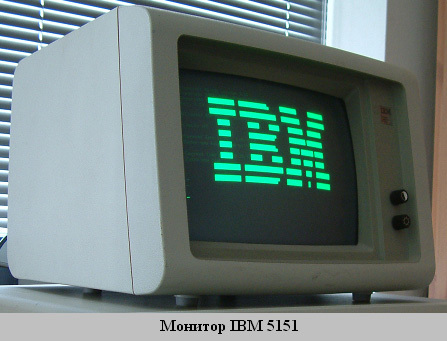 монитор IBM 5151
