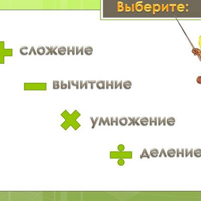 Timeline: Арифметические действия. Способы вычисления
