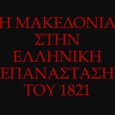 Timeline: H ΜΑΚΕΔΟΝIΑ ΣΤΗΝ ΕΠΑΝΑΣΤΑΣΗ ΤΟΥ 1821