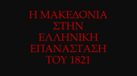 Timeline: H ΜΑΚΕΔΟΝIΑ ΣΤΗΝ ΕΠΑΝΑΣΤΑΣΗ ΤΟΥ 1821