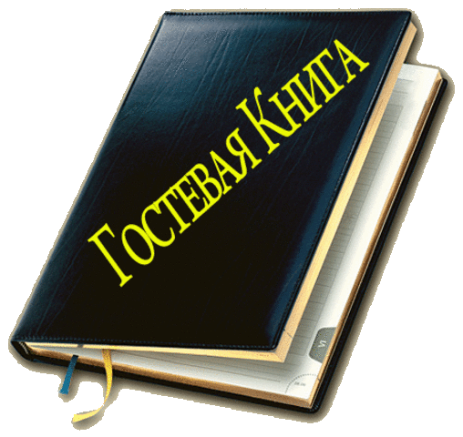 Гостевые книги