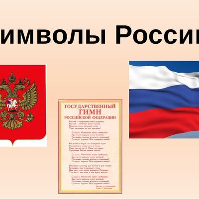 Timeline: Флаг, герб, гимн России